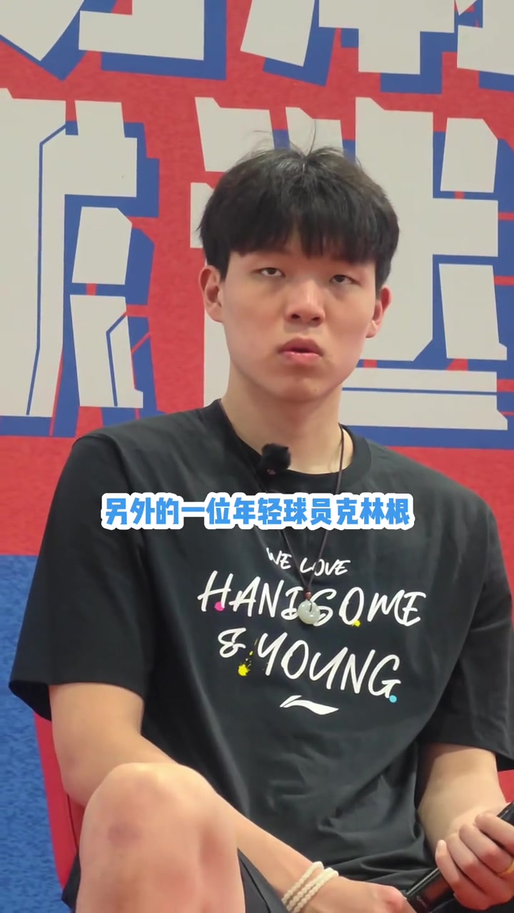 怎么看和克林根競爭楊瀚森我們關(guān)系不錯(cuò) 要向二年級(jí)老師學(xué)習(xí)