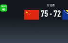 中國男籃險勝波黑，胡金秋貢獻(xiàn)雙數(shù)，全隊(duì)失誤多達(dá)27次。