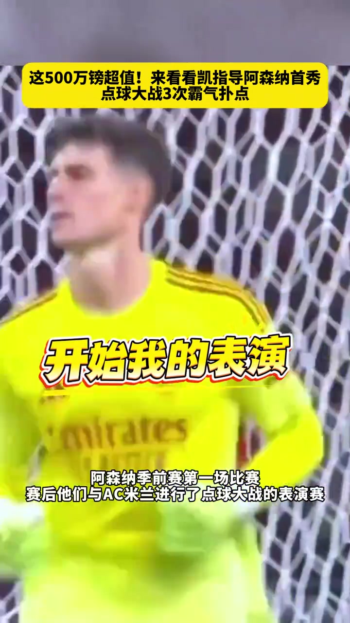 這五百萬鎊超值來看看凱指導(dǎo)阿森納首秀點(diǎn)球大戰(zhàn)3次霸氣撲點(diǎn)