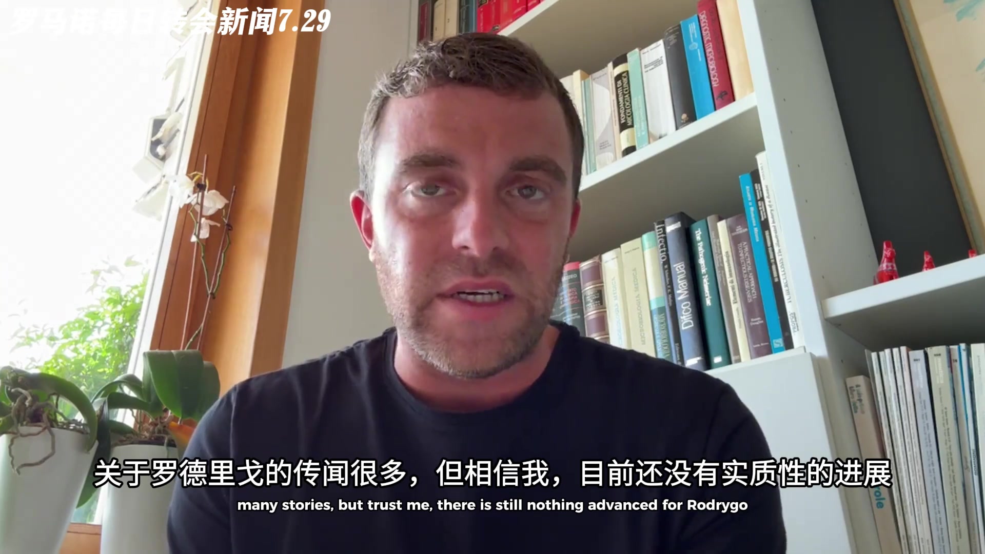 羅馬諾羅德里戈轉會暫無任何實質性進展熱刺簽他不現(xiàn)實