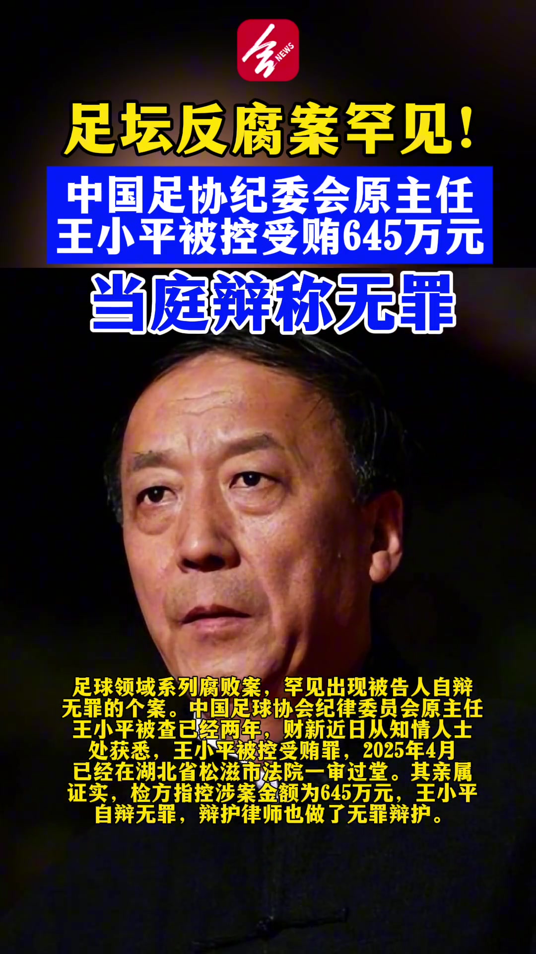 離譜王小平此前被控受賄645萬元還當(dāng)庭辯稱無罪今天被判刑