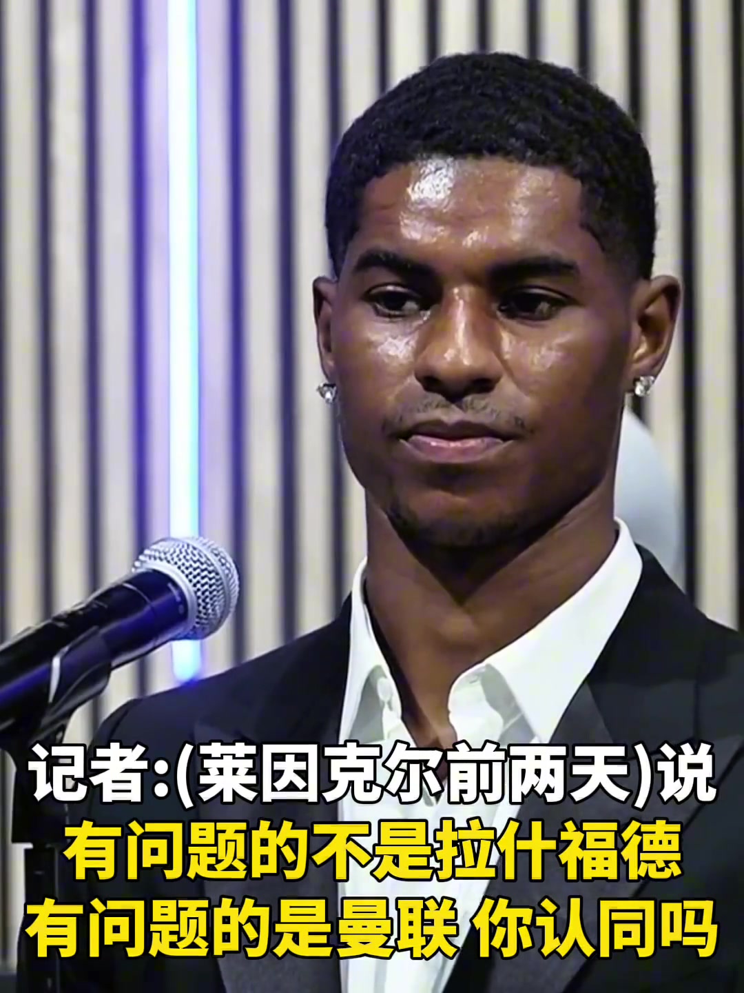 拉什福德曼聯(lián)正處于變革期我不會(huì)說它壞話