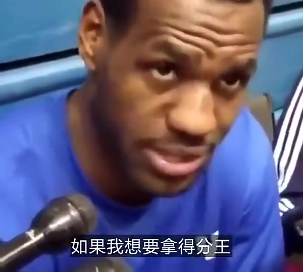 詹姆斯早年采訪如果我想拿得分王那我每個(gè)賽季都能做到