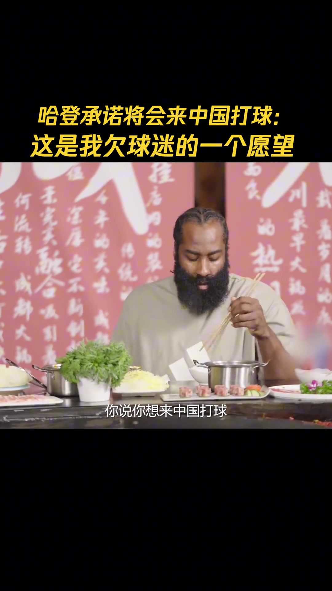 哈登此前中國(guó)行將來我要來中國(guó)打球 這是我欠中國(guó)球迷的?