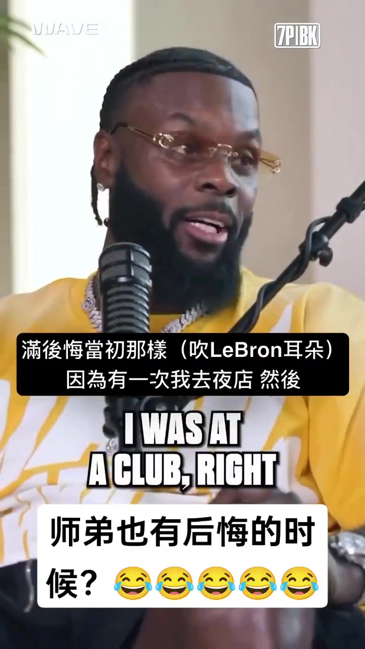 師弟我去夜店時有人在我旁邊吹氣頓時我就后悔對詹姆斯那樣了