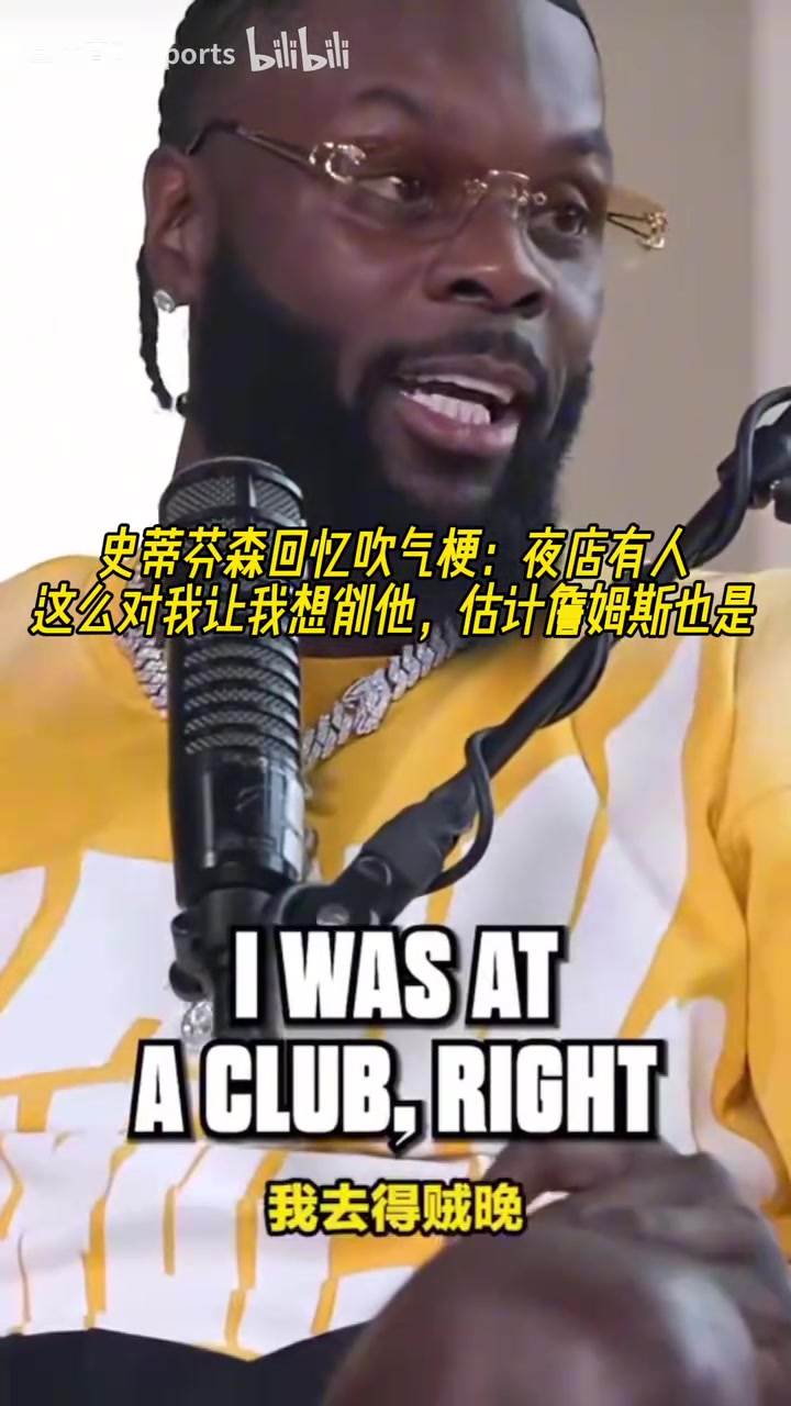 芬森回憶吹氣梗夜店有人這么做讓我想削他估計(jì)詹姆斯也是
