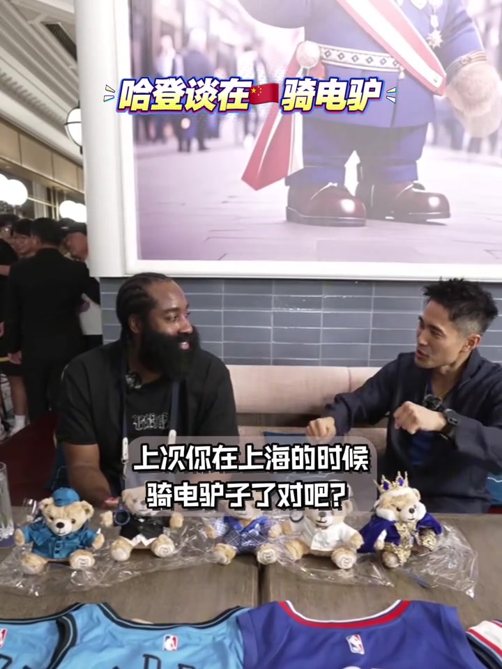哈登談當(dāng)年騎電驢被攔下對違反交規(guī)感到抱歉 這次不敢騎了