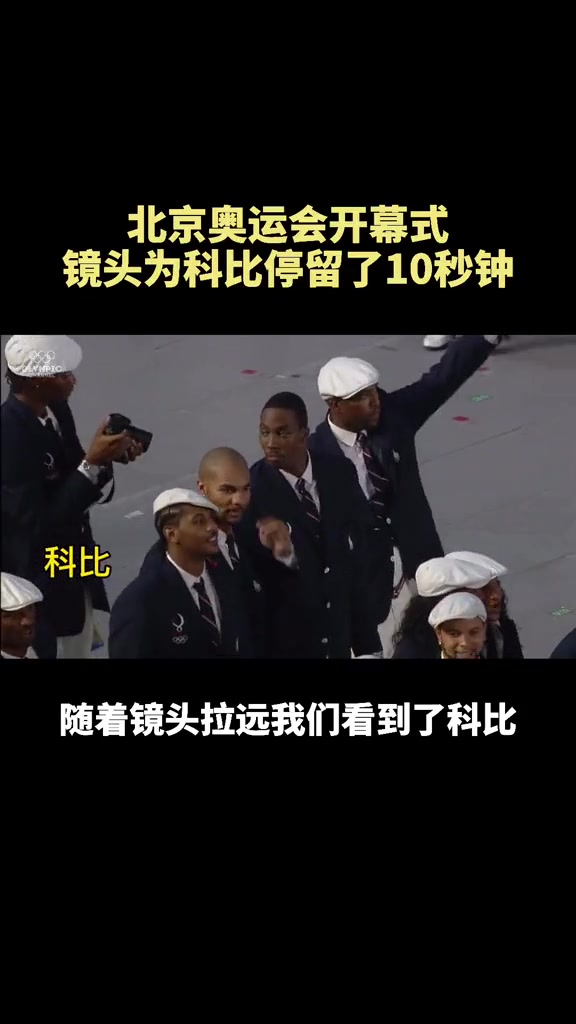 懷念老大北京奧運(yùn)會(huì)開(kāi)幕式 鏡頭為科比足足停留了10秒
