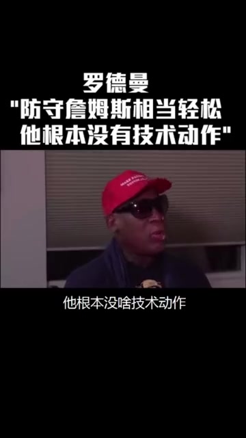 羅德曼防詹姆斯太簡單了他根本沒有技術(shù)動作就是塊頭大