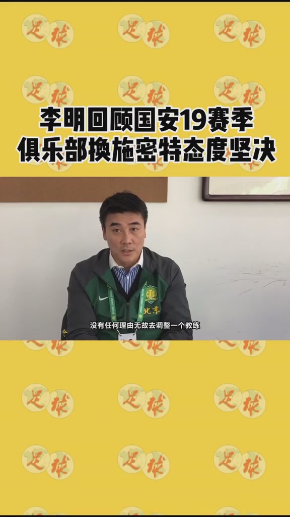 李明回顧國(guó)安19賽季俱樂(lè)部換施密特態(tài)度堅(jiān)決