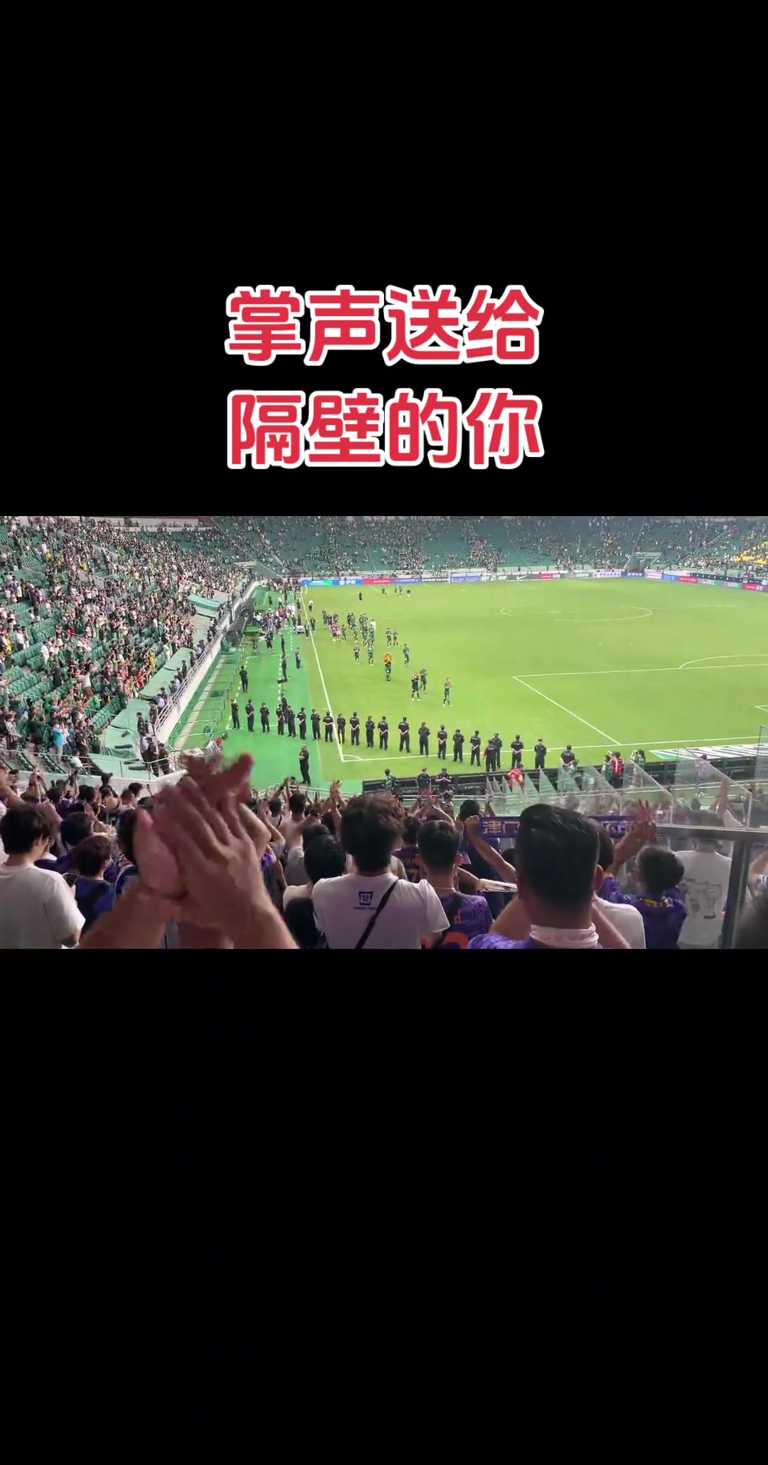 京津德比和諧局面津門虎球迷向國(guó)安球員鼓掌