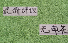 中超新評(píng)：申花缺席！