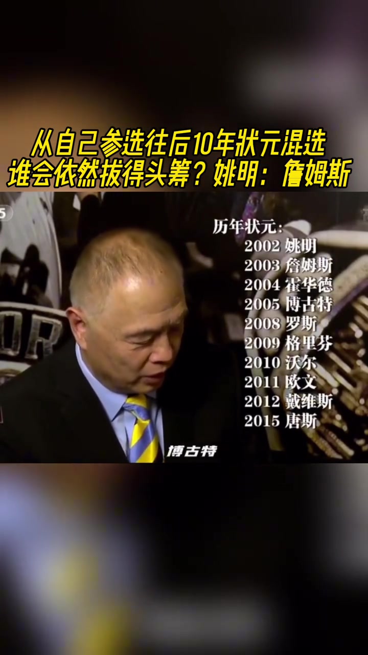 從你之后10年狀元混選姚明那還是選詹姆斯 我不擅長玩這個
