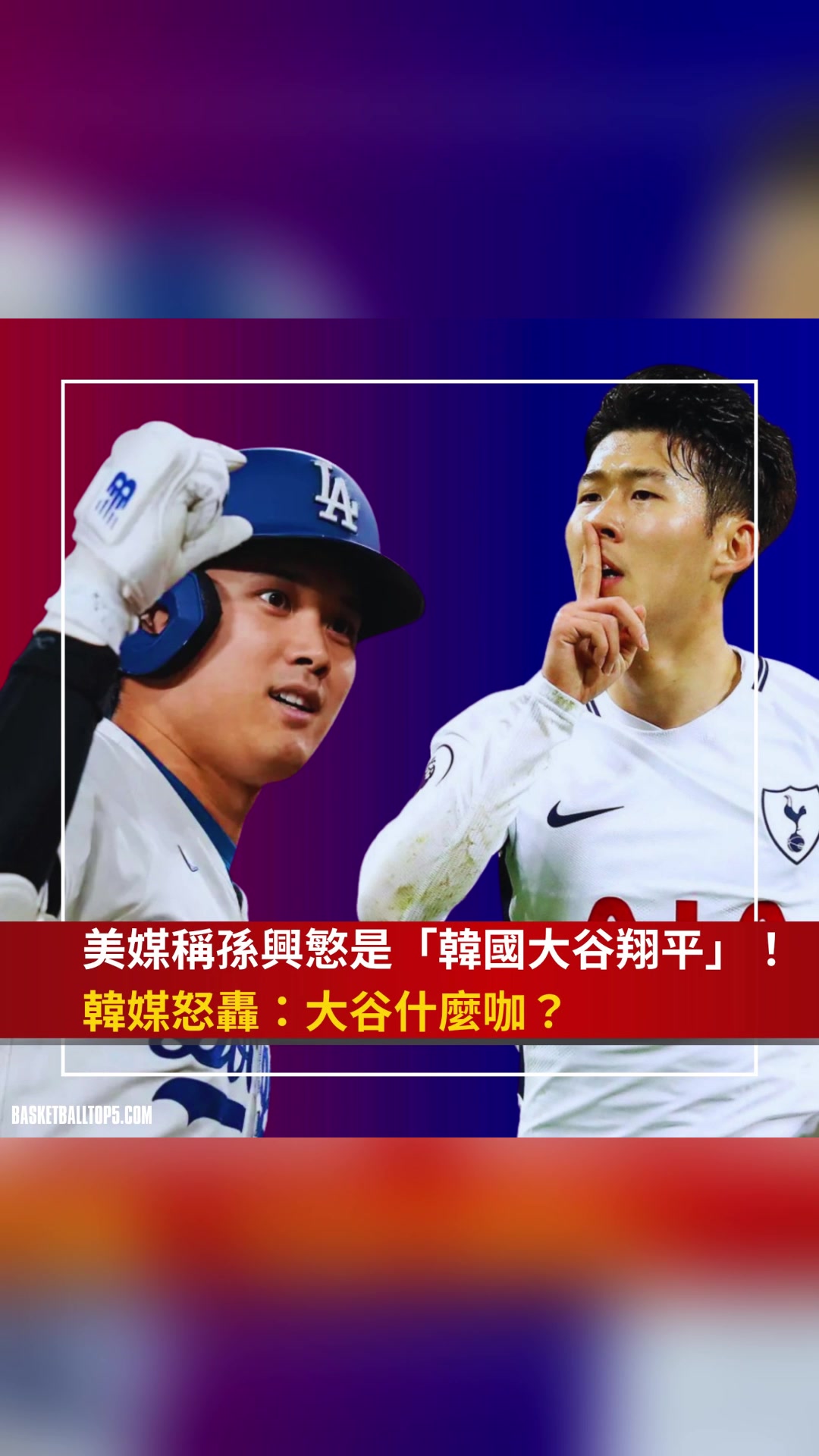 孫興慜被美媒稱(chēng)為韓國(guó)大谷翔平韓媒大谷翔平什么咖
