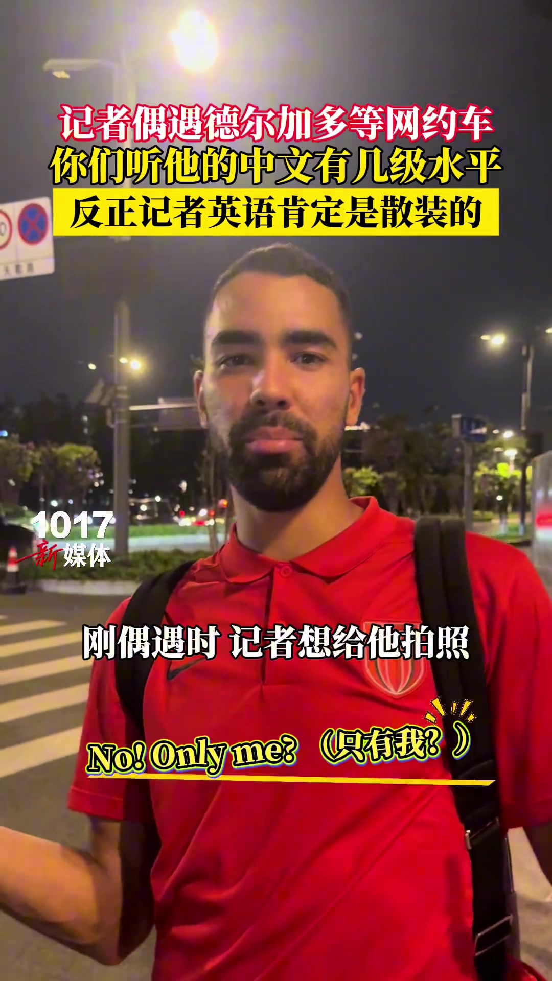 偶遇德爾加多等網(wǎng)約車你們聽他的中文有幾級(jí)水平