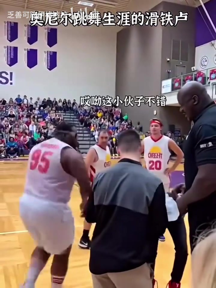 奧尼爾跳舞生涯最大的滑鐵盧奧胖這個我來不了