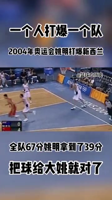 把球給姚就對(duì)了雅典奧運(yùn)中國(guó)69-62新西蘭 姚明爆砍39分