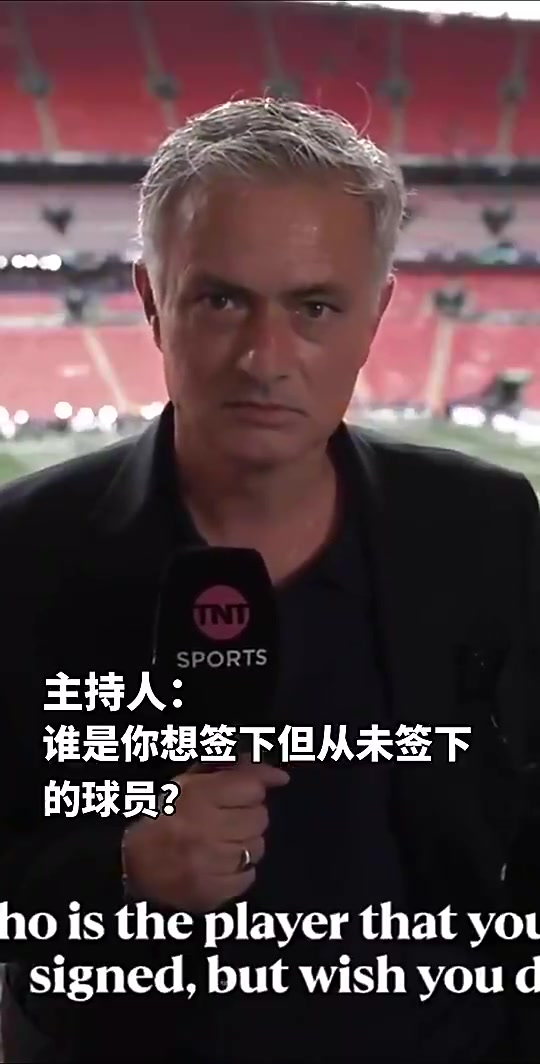 誰是你最想簽卻沒能簽下的穆里尼奧當然是那個小家伙 誰是你最想簽卻沒能簽下的穆里尼奧當然是那個小家伙