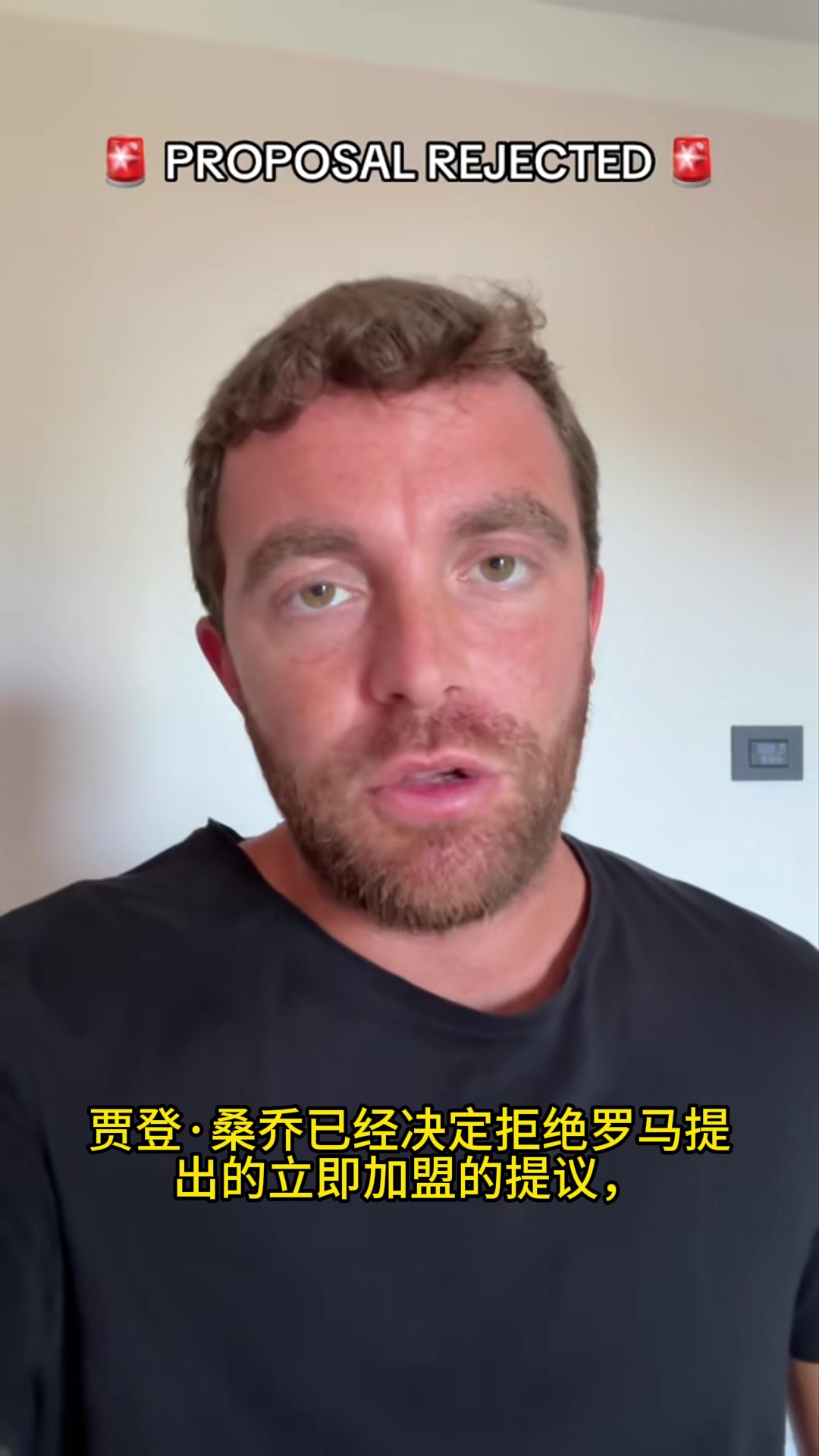 羅馬諾桑喬想在轉(zhuǎn)會窗關(guān)閉前探索更多選擇因此拒絕羅馬