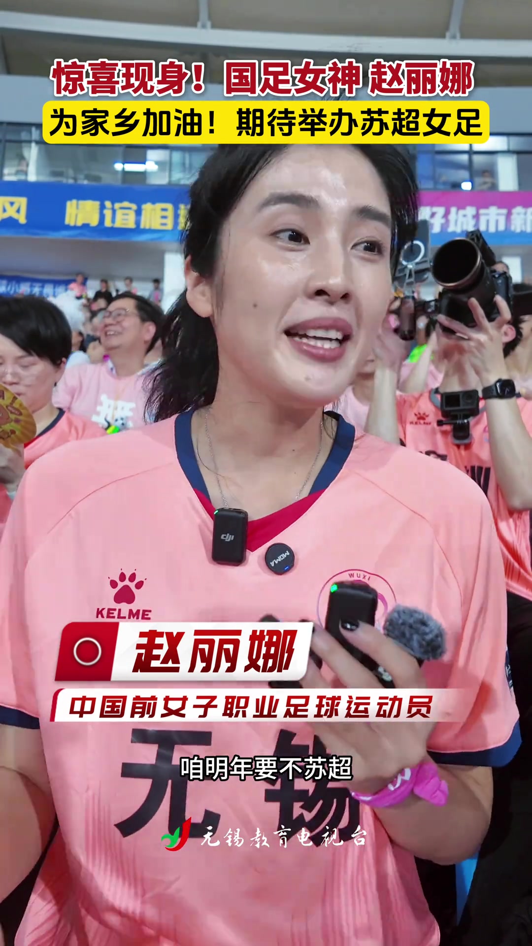 趙麗娜為家鄉(xiāng)無(wú)錫加油希望明年蘇超也讓女足感受一下現(xiàn)場(chǎng)氛圍 趙麗娜為家鄉(xiāng)無(wú)錫加油希望明年蘇超也讓女足感受一下現(xiàn)場(chǎng)氛圍