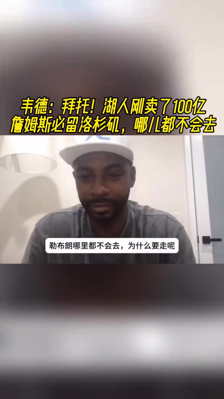 韋德拜托湖人剛賣了100億老詹必留洛杉磯哪兒都不會去