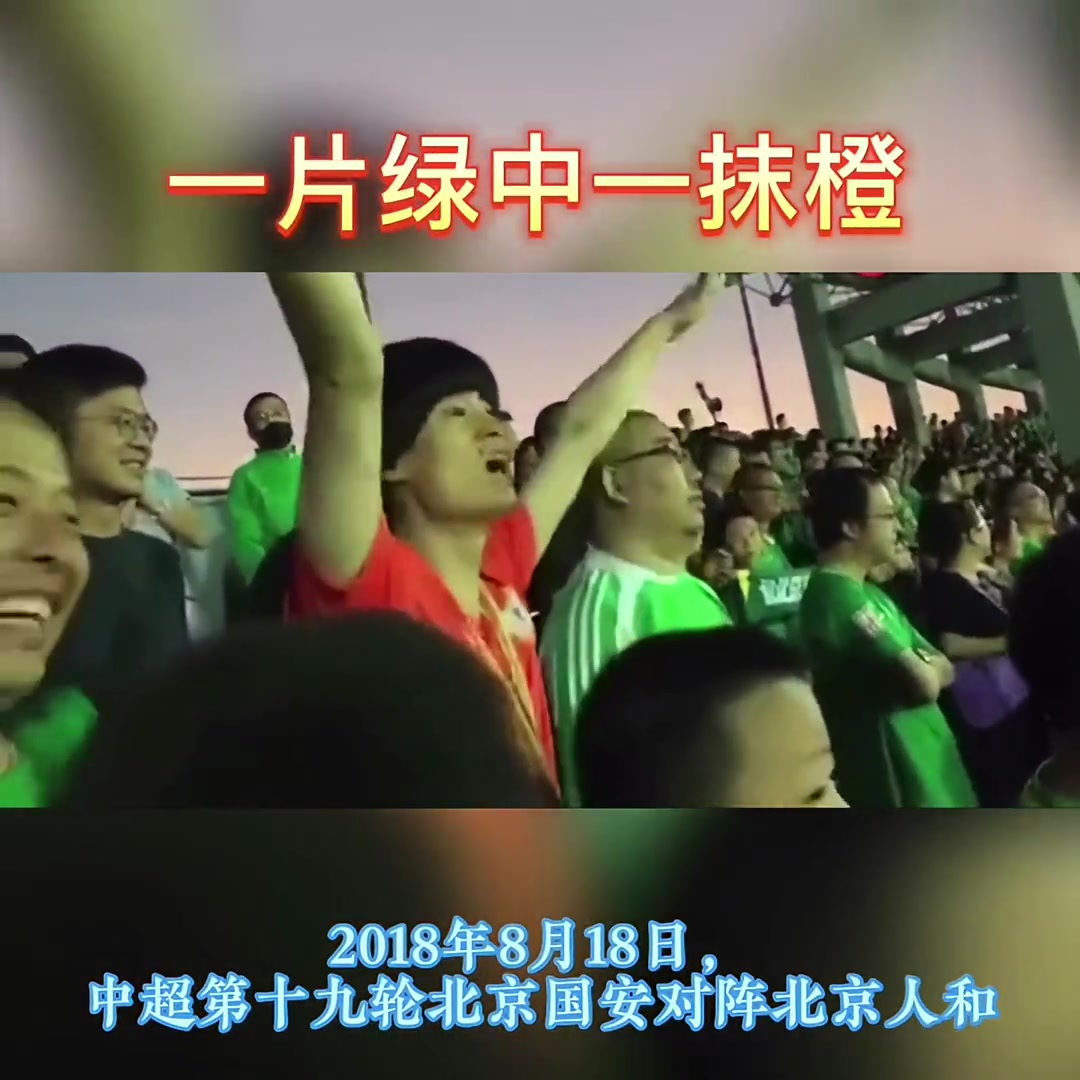 孤勇者啊當年一片國安球迷中一位北京人和球迷格外顯眼