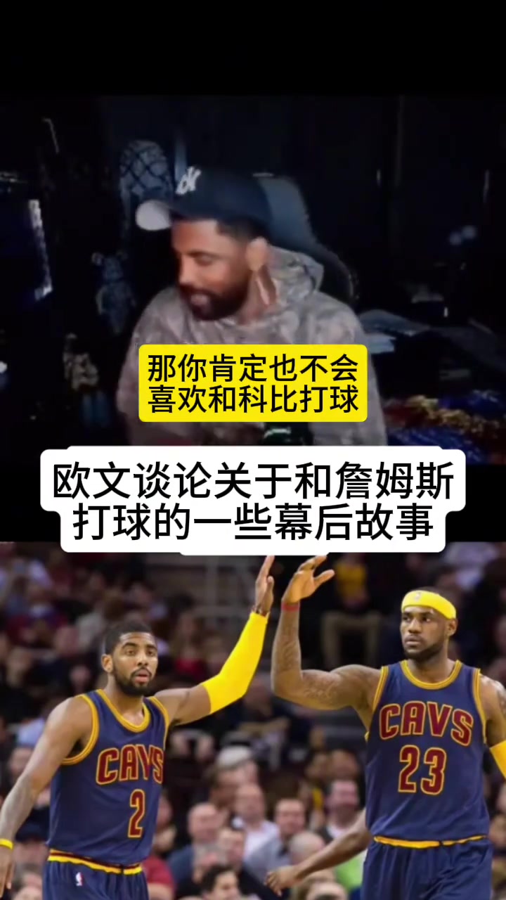 歐文我不是不喜歡和老詹一起打球我在騎士時(shí)壓根不知他會(huì)回來