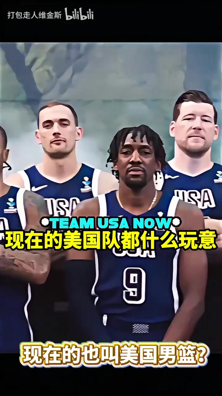這陣容你能認(rèn)出來幾個(gè)美國男籃對待美洲杯和奧運(yùn)會(huì)的區(qū)別