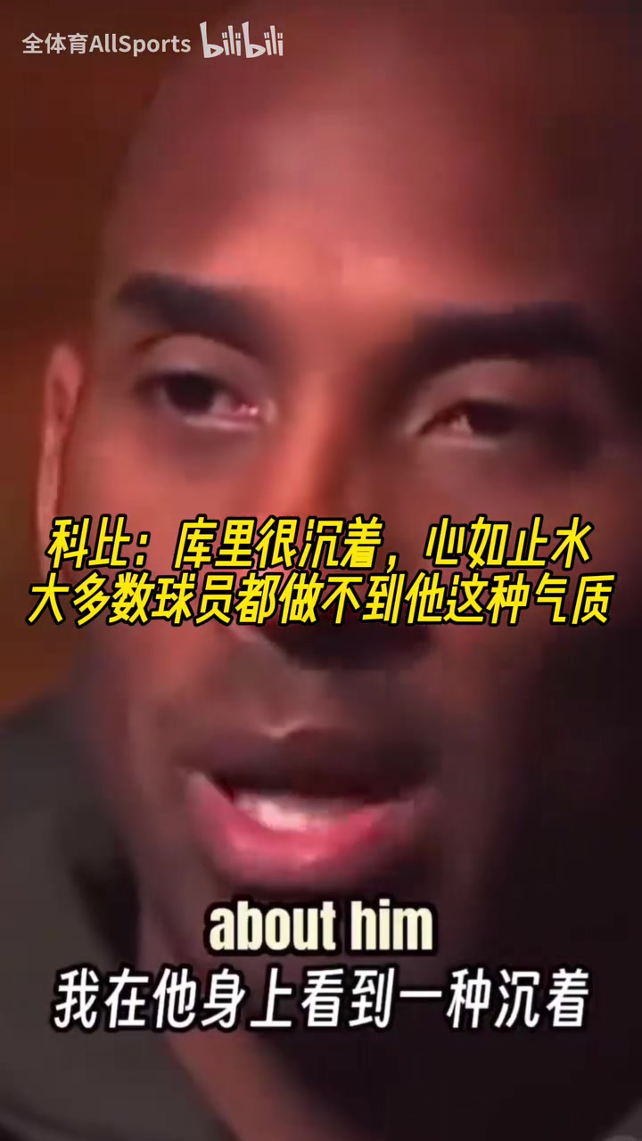 慧眼識珠科比當年庫里很沉著大多數(shù)球員都做不到他這種氣質(zhì)