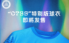 紀(jì)念深圳特區(qū)45年，新鵬城推出0755球衣版