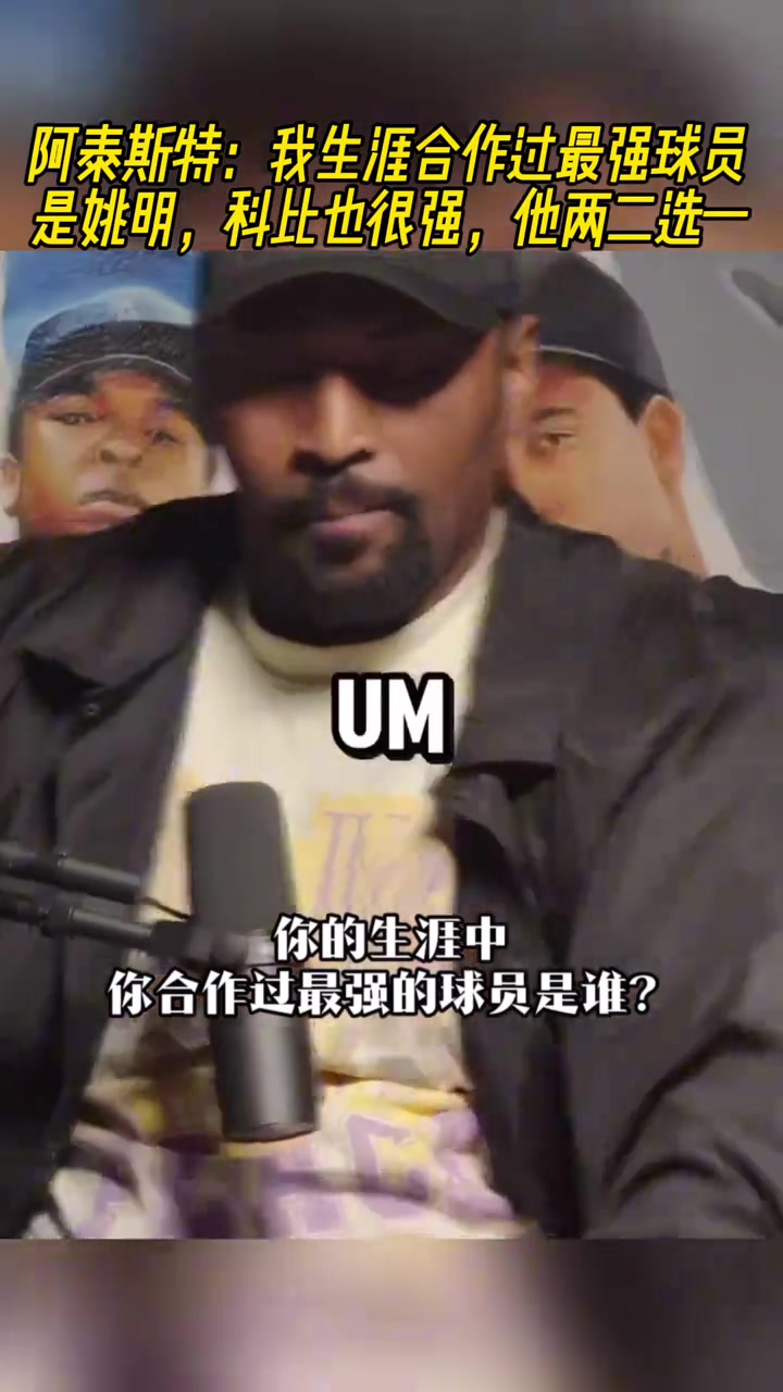 慈世平我生涯合作過最強球員是姚明科比也很強他倆二選一