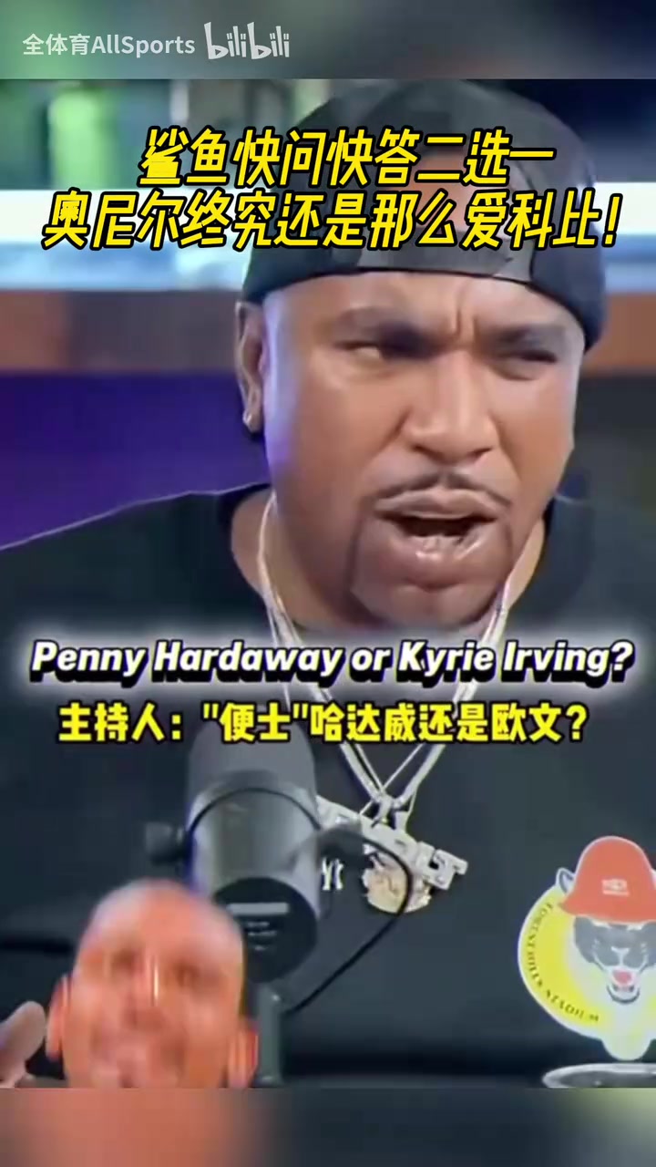 奧尼爾快問快答二選一喬丹大于詹姆斯科比大于韋德