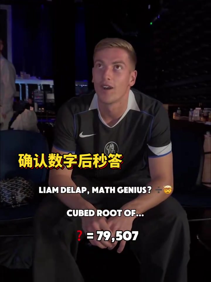 球員數學天花板德拉普連續(xù)秒開五到六位數立方根