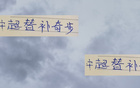 中超22輪，申花替補神將猴哥，國安子銘大帝領(lǐng)跑前四