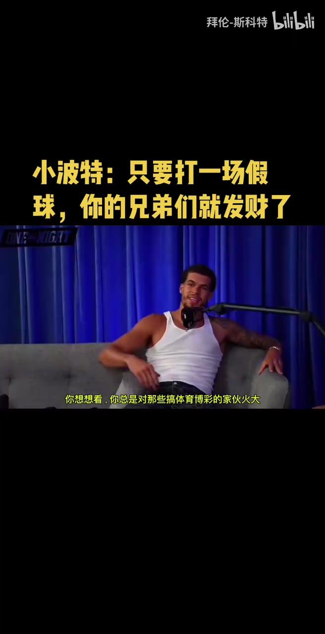 小波特你總是對博彩的人火大但是打一場假球兄弟們就發(fā)財了