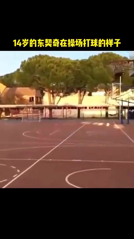 看籃框這高度是矮框吧看看14歲的東契奇獨自在操場打球的樣子