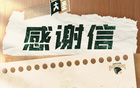 感恩相伴，共照前程！南京同曦致曾繁日離別信