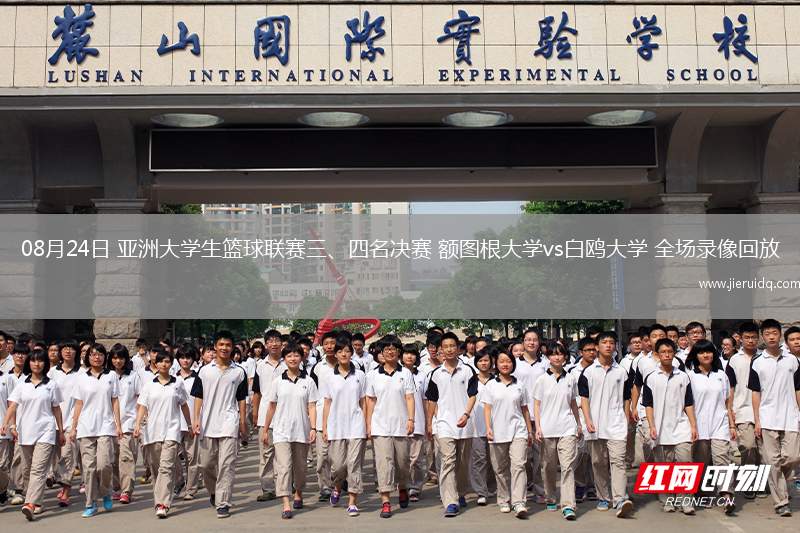 08月24日 亞洲大學生籃球聯賽三、四名決賽 額圖根大學vs白鷗大學 全場錄像回放