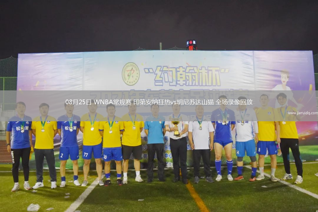 08月25日 WNBA常規(guī)賽 印第安納狂熱vs明尼蘇達(dá)山貓 全場(chǎng)錄像回放