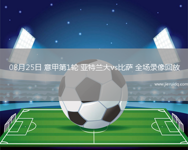 08月25日 意甲第1輪 亞特蘭大vs比薩 全場錄像回放