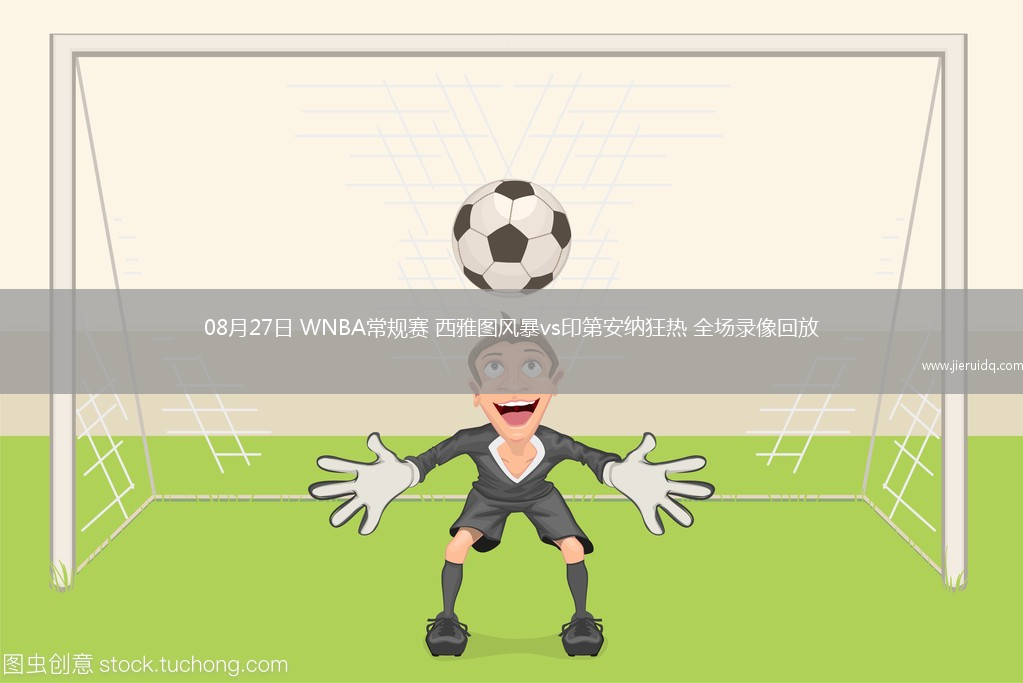 08月27日 WNBA常規(guī)賽 西雅圖風(fēng)暴vs印第安納狂熱 全場(chǎng)錄像回放