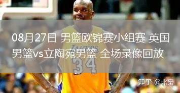 08月27日 男籃歐錦賽小組賽 英國男籃vs立陶宛男籃 全場(chǎng)錄像回放