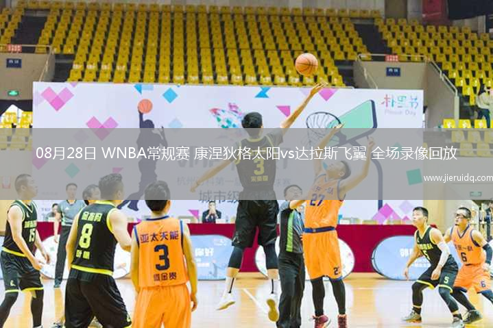 08月28日 WNBA常規(guī)賽 康涅狄格太陽vs達(dá)拉斯飛翼 全場錄像回放