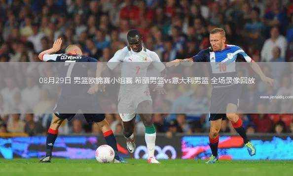 08月29日 男籃歐錦賽小組賽 希臘男籃vs意大利男籃 全場錄像回放