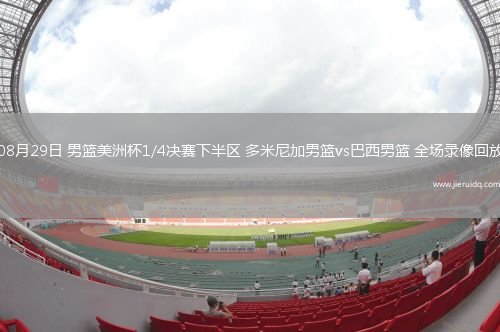 08月29日 男籃美洲杯1/4決賽下半?yún)^(qū) 多米尼加男籃vs巴西男籃 全場錄像回放