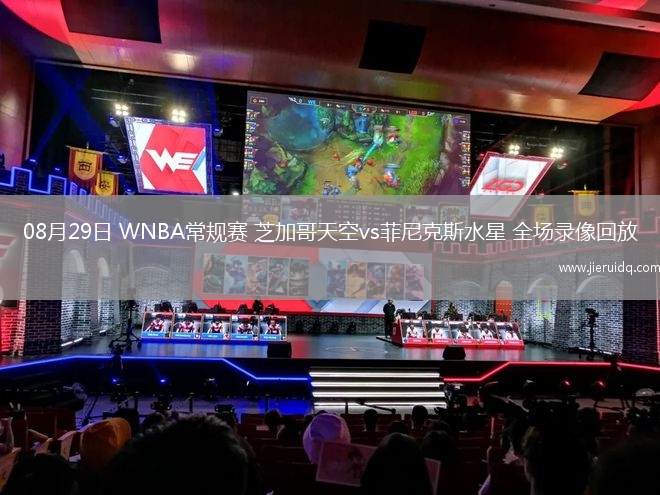 08月29日 WNBA常規(guī)賽 芝加哥天空vs菲尼克斯水星 全場錄像回放