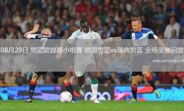 08月29日 男籃歐錦賽小組賽 德國男籃vs瑞典男籃 全場錄像回放