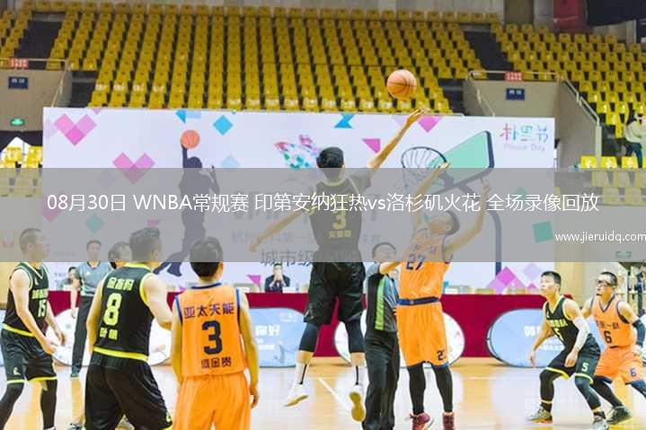 08月30日 WNBA常規(guī)賽 印第安納狂熱vs洛杉磯火花 全場錄像回放