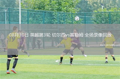08月30日 英超第3輪 切爾西vs富勒姆 全場錄像回放