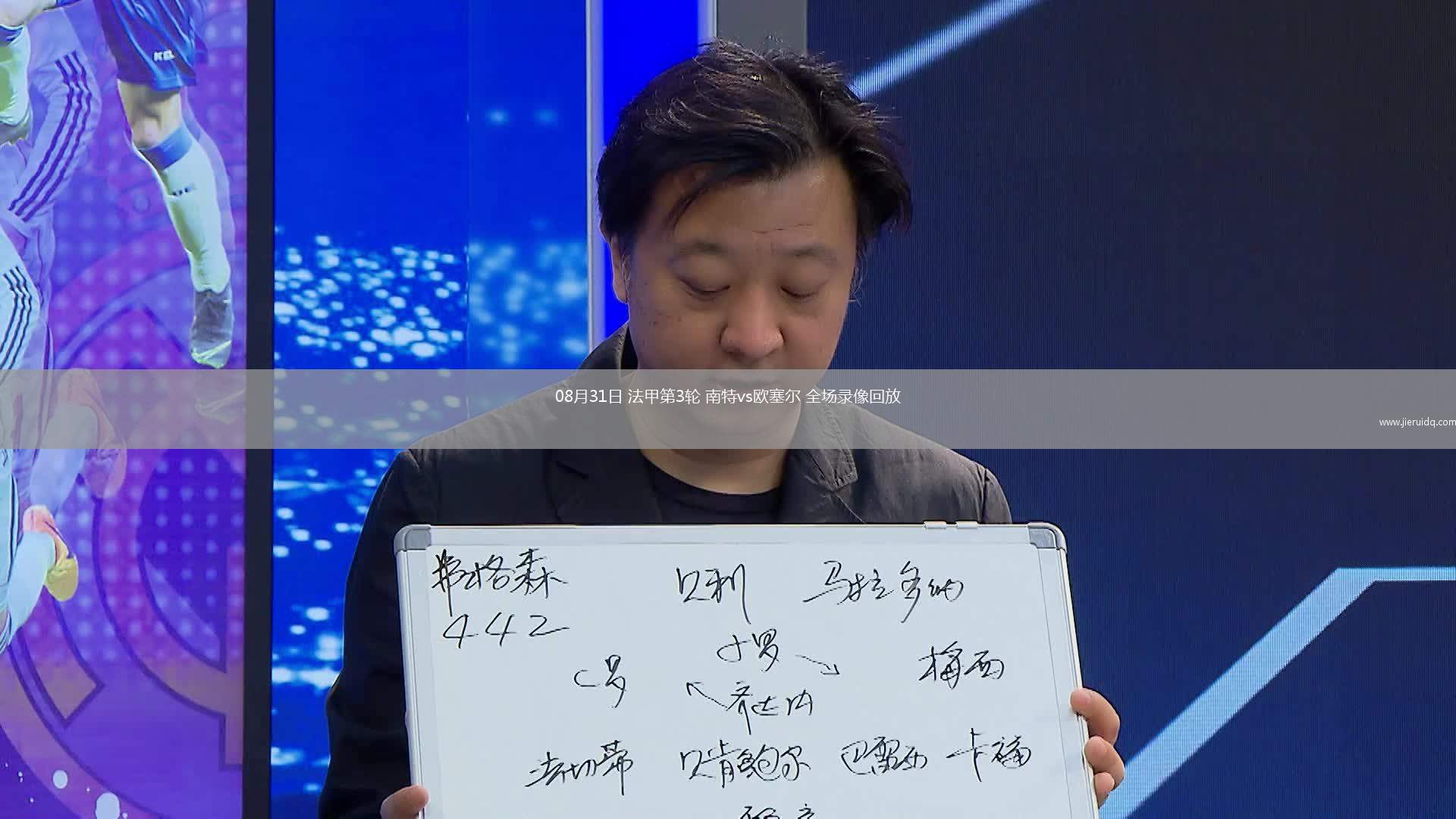 08月31日 法甲第3輪 南特vs歐塞爾 全場錄像回放
